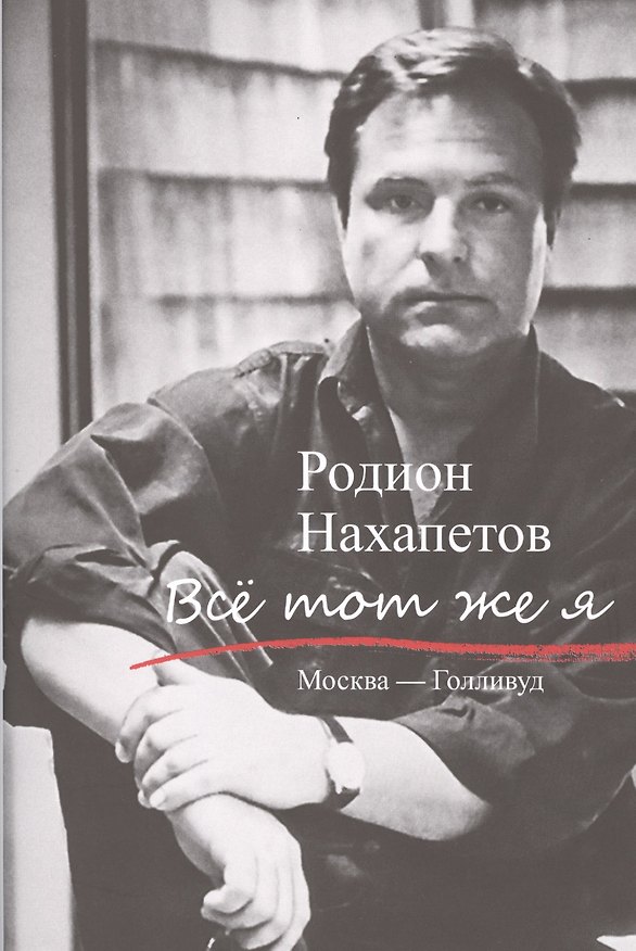 Книга Все тот же я () — 1