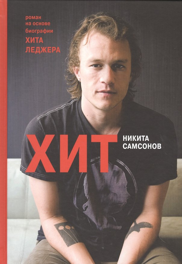 Книга Хит () — 1