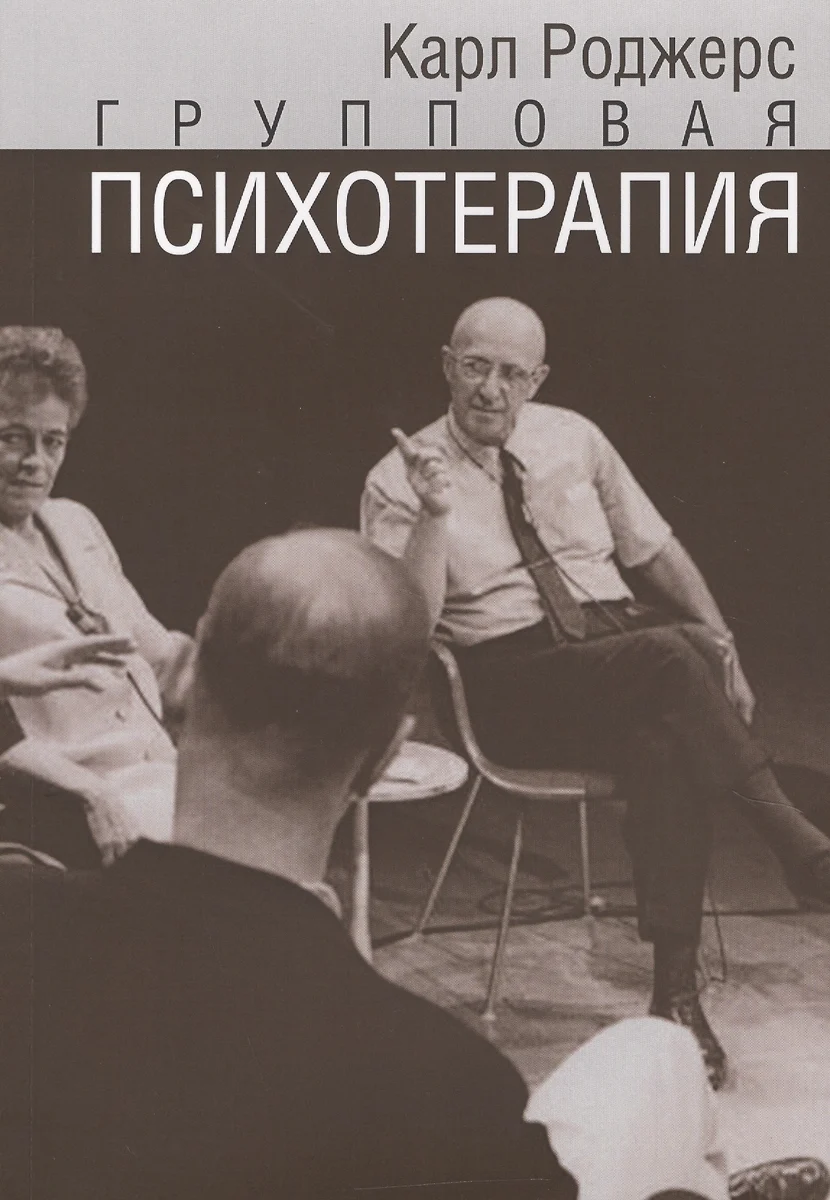 Групповая психотерапия (мСПТиП) Роджерс (Карл Роджерс) - купить книгу с  доставкой в интернет-магазине «Читай-город». ISBN: 978-5-8823-0077-6