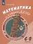 Математика на каждый день. 6–8 классы. Учебное пособие — 2752857 — 1