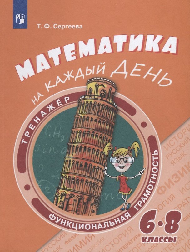 Книга Математика на каждый день. 6–8 классы. Учебное пособие (Татьяна Сергеева) — 1