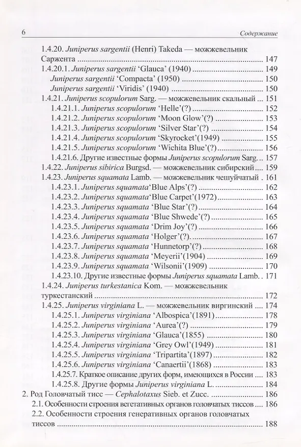 Книга Виды и формы хвойных культивируемые в России. Часть 1. 2-е изд. (Дмитрий Матюхин) — 5