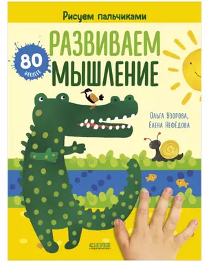 Раннее развитие мозга. Развиваем мышление. Рисуем пальчиками. 1-3 года (с наклейками) — 2883761 — 1