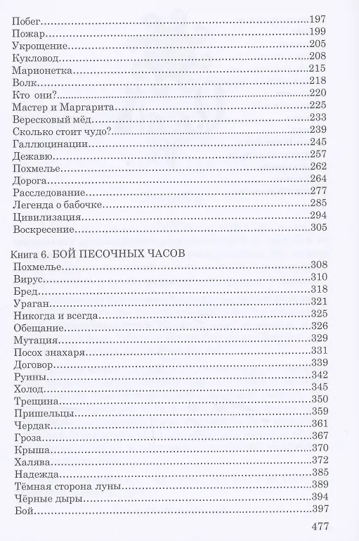 Книга Сквозь лабиринт времён: 4. Охота на ведьм 5. Легенда о бабочке 6. Бой песочных часов () — 3
