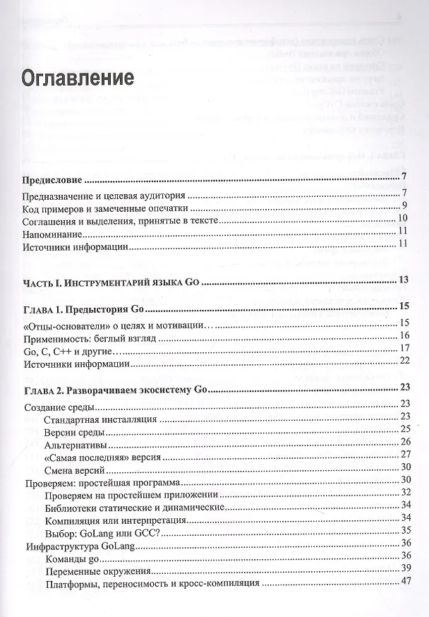 Книга Linux и Go. Эффективное низкоуровневое программирование (Олег Цилюрик) — 2