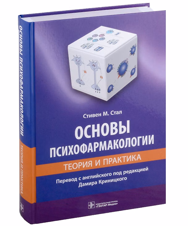 Книга Основы психофармакологии. Теория и практика (Стивен М. Стал) — 1
