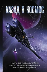 Назад в космос: сборник
