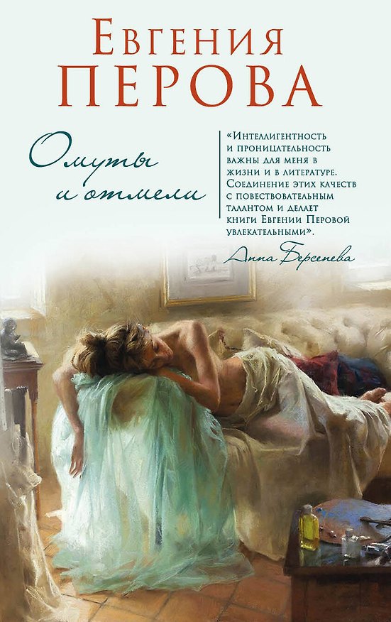 Книга Омуты и отмели (Евгения Перова) — 1
