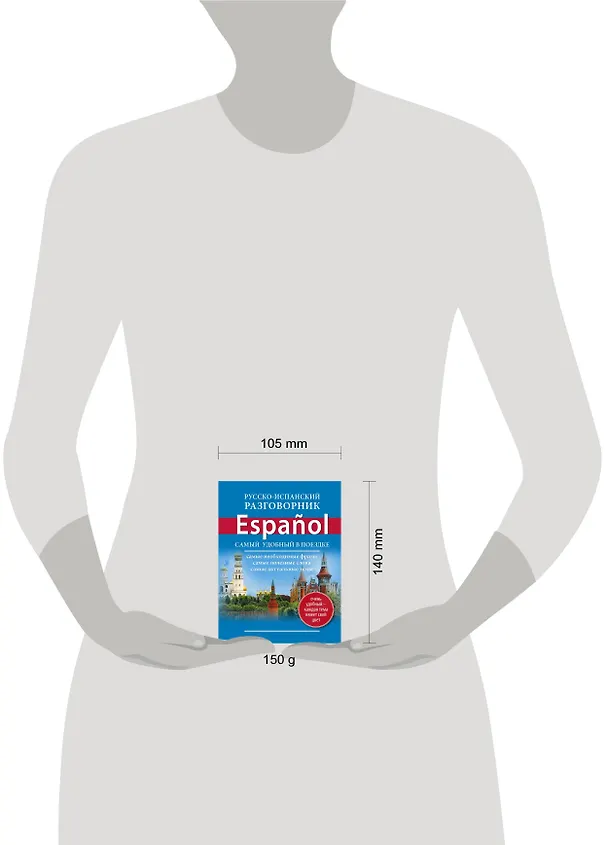 Книга Русско-испанский разговорник (Е. Окошкина) — 4