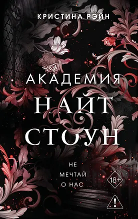 Книга Не мечтай о нас (#1) (Кристина Рэйн)