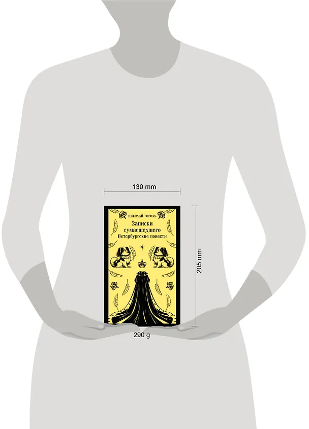 Книга Записки сумасшедшего. Петербургские повести (Николай Гоголь) — 12