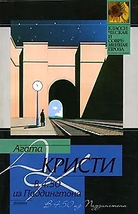 Книга В 4.50 из Паддингтона (Агата Кристи)