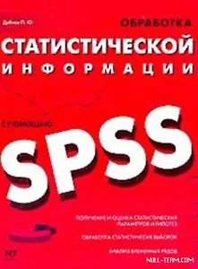 Обработка статистической информации с помощьюSPSS