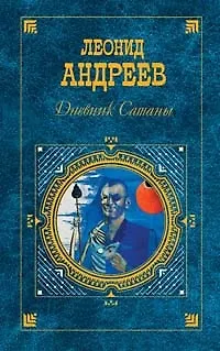 Книга Дневник Сатаны (Леонид Андреев)