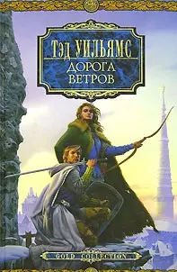 Дорога ветров Орден Манускрипта (Fantasy) Уильямс — 2105406 — 1