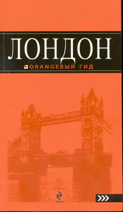 Лондон. Путеводитель / 6-е изд. — 2239305 — 1