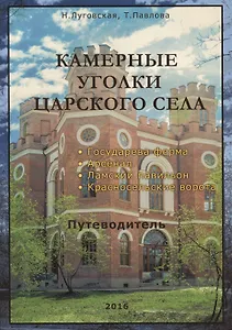 Камерные уголки Царского Села. Путеводитель