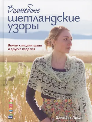 Книга Волшебные шетландские узоры. Вяжем спицами шали и другие изделия (Элизабет Ловик)