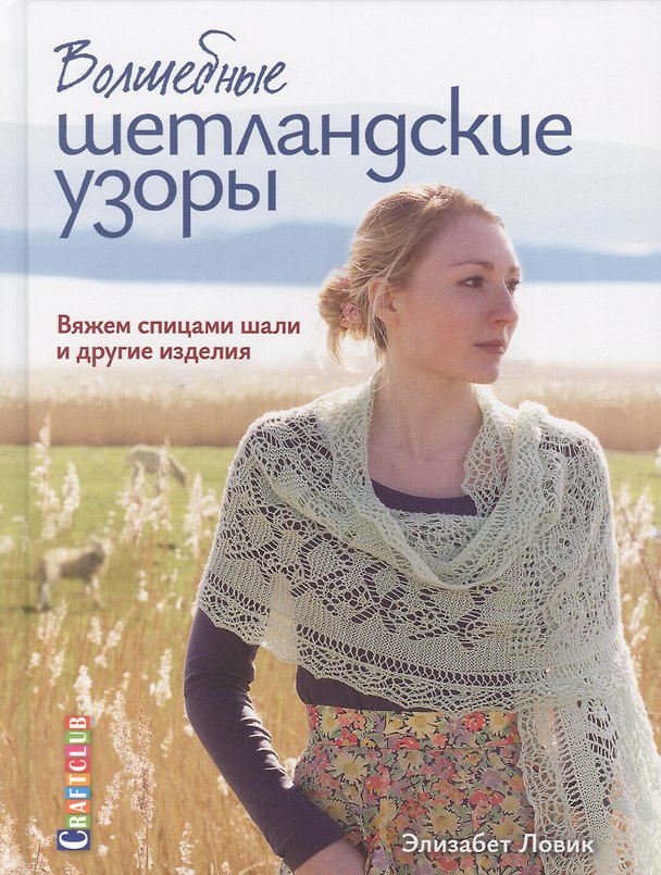 Книга Волшебные шетландские узоры. Вяжем спицами шали и другие изделия (Элизабет Ловик) — 1