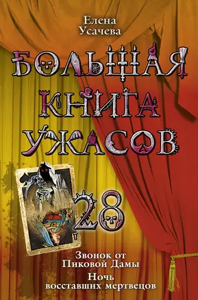 Большая книга ужасов. 28 : повести — 2255066 — 1