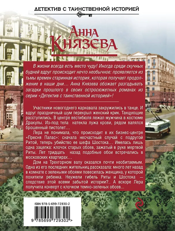 Книга Ключ от проклятой комнаты: роман (Анна Князева) — 2