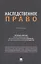 Наследственное право — 3098049 — 1
