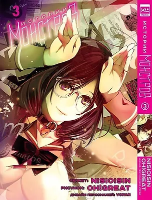 Книга Истории монстров. Том 3 (Bakemonogatari). Манга (Нисио Исин)