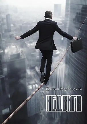 Книга Недвига: роман (Даниил Раздольский)