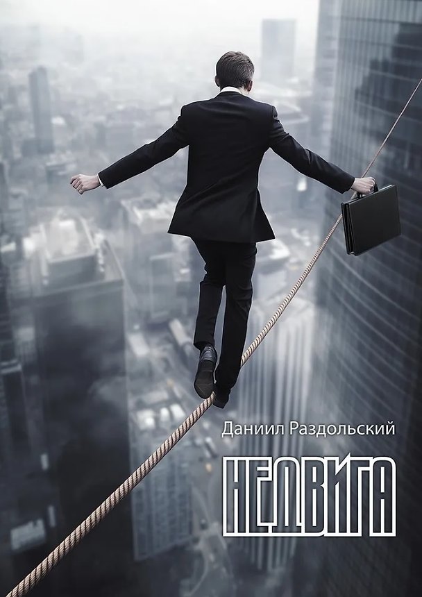 Книга Недвига: роман (Даниил Раздольский) — 1