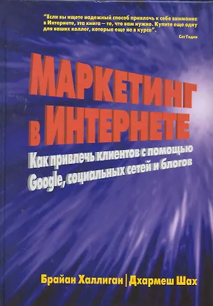 Книга Интернет-маркетинг: продвижение в Сети с помощью Google, социальных сетей и блогов: Пер. с англ. ()