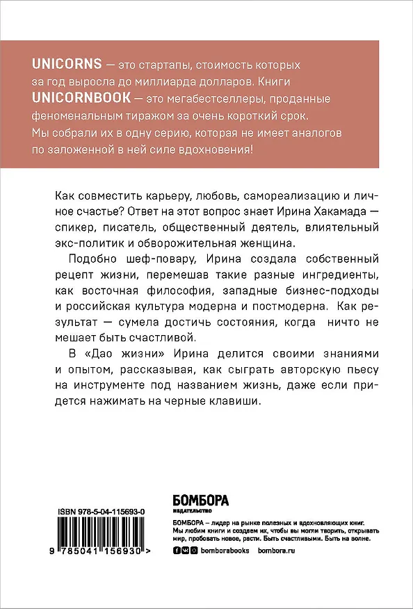 Книга Дао жизни. Мастер-класс от убежденного индивидуалиста (Ирина Хакамада) — 2