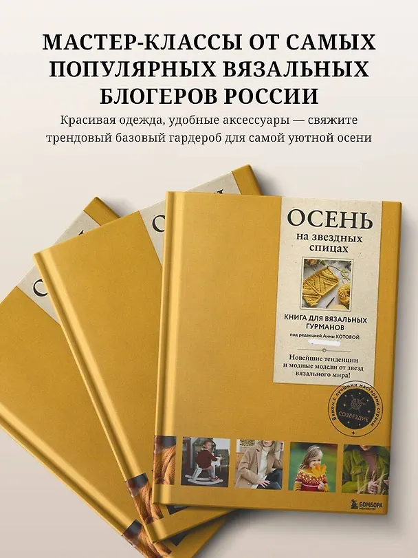 Книга Осень на звездных спицах. Книга для вязальных гурманов. Новейшие тенденции и модные модели от звезд вязального мира! () — 8