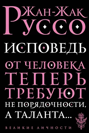 Книга Исповедь (Жан-Жак Руссо)