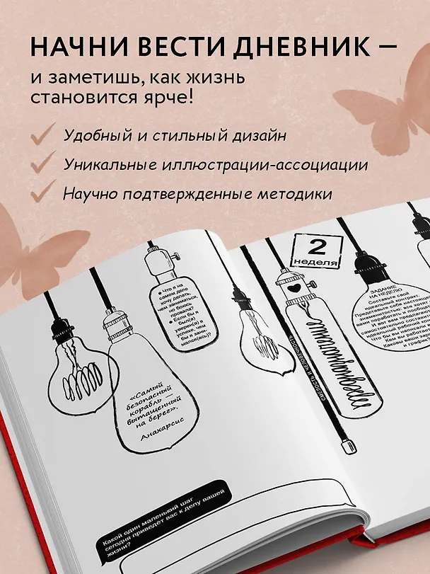 Книга Дневник счастья. 52 недели для ума и сердца (Елена Агафонова, М. Воробьева, А. Гончар) — 7