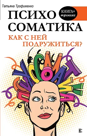 Книга Психосоматика. Как с ней подружиться? (Татьяна Трофименко)