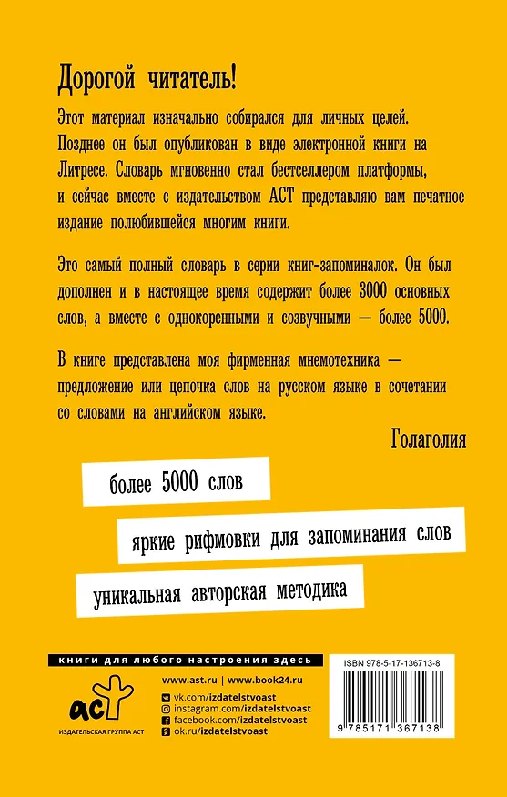 Книга Английский язык. Словарь для запоминания английских слов (Голаголия) — 2