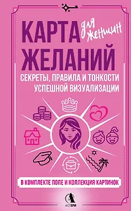 Карта желаний для женщин: секреты, правила и тонкости успешной визуализации