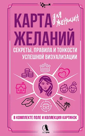 Книга Карта желаний для женщин: секреты, правила и тонкости успешной визуализации (Зара Найман)