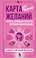 Карта желаний для женщин: секреты, правила и тонкости успешной визуализации — 3142677 — 1
