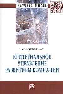 Критериальное управление развитием компании: Монография
