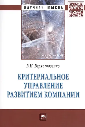 Книга Критериальное управление развитием компании: Монография (Григорий Левкин)