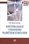 Критериальное управление развитием компании: Монография — 7406010 — 1
