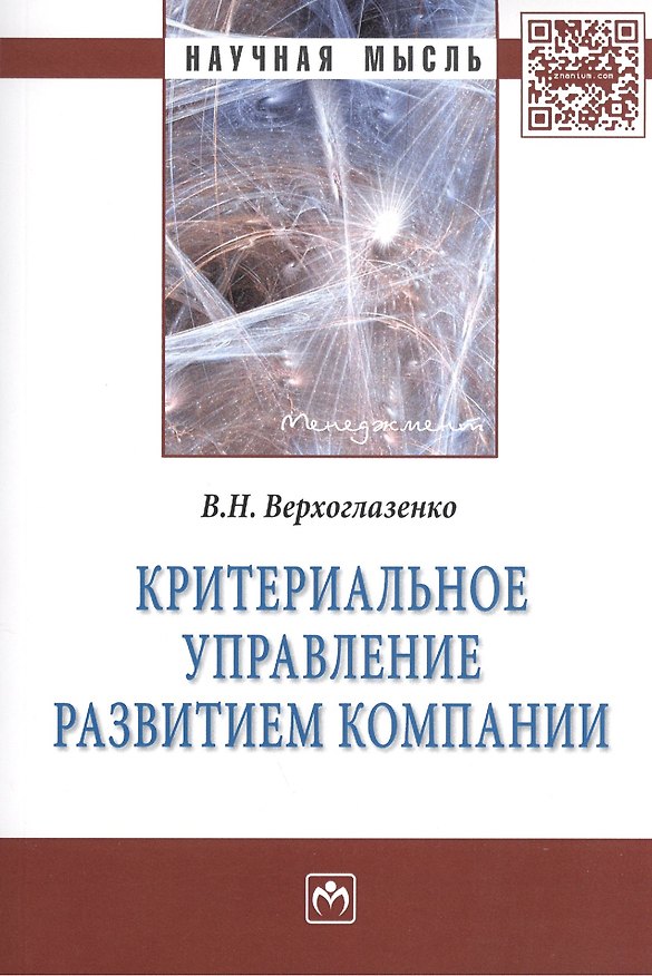 Книга Критериальное управление развитием компании: Монография (Григорий Левкин) — 1