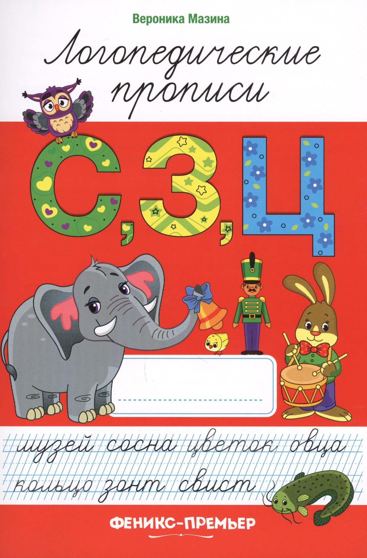 

С,З,Ц: логопедические прописи