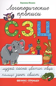 С,З,Ц: логопедические прописи