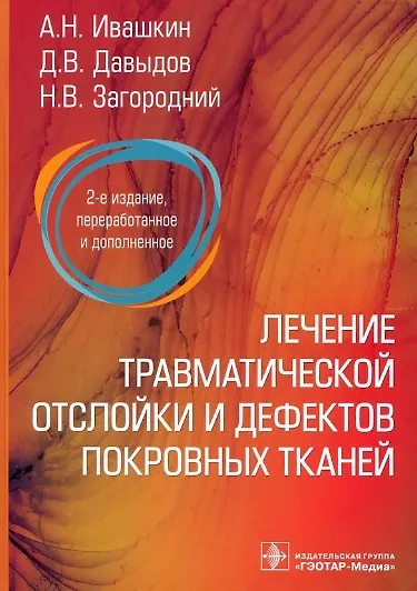 Книга Лечение травматической отслойки и дефектов покровных тканей (Николай Загородний, Александр Ивашкин, Денис Давыдов) — 1