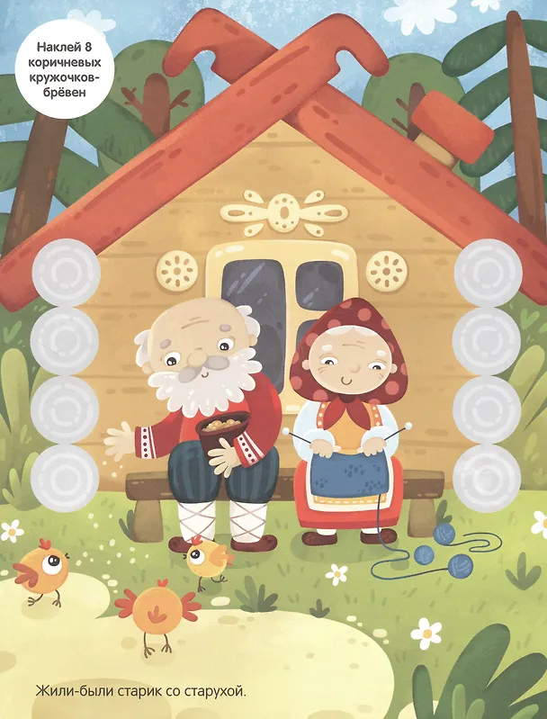 Книга Колобок. Сказки с кружочками. 64 наклейки () — 2