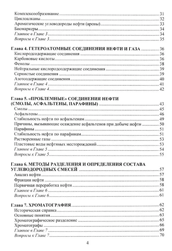 Книга Химия нефти и газа: учебное пособие (Андрей Маркин) — 3