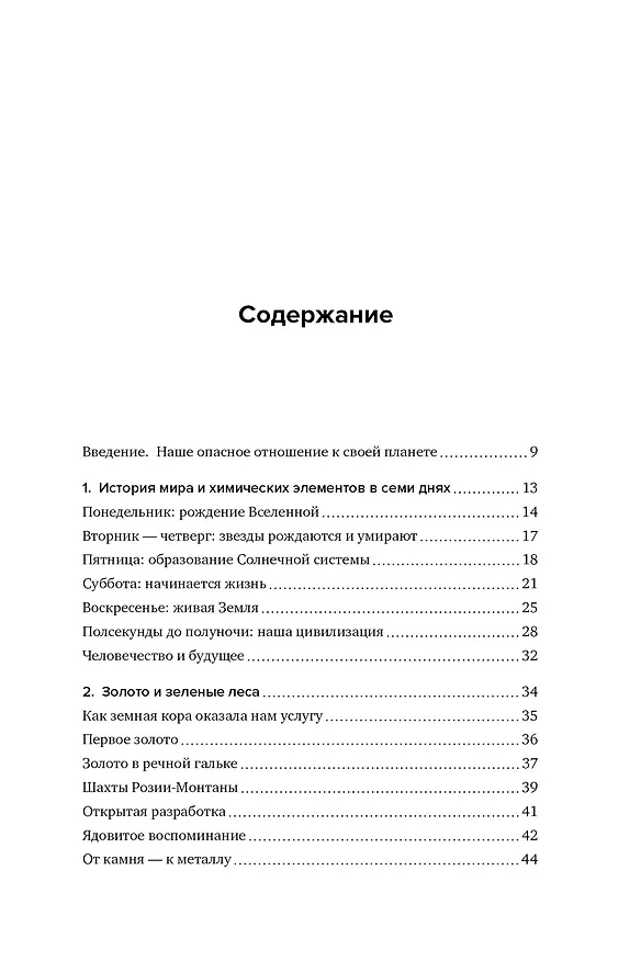 Книга Магия элементов. Секреты таблицы Менделеева, или Как химия меняет нашу жизнь (Анья Рейне) — 5