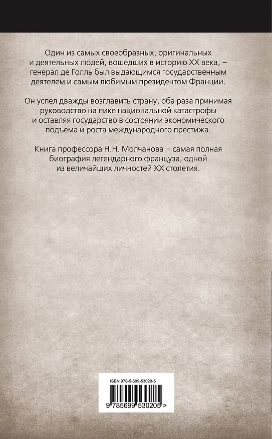 Книга Неизвестный Де Голль:последний великий француз (Николай Молчанов) — 2